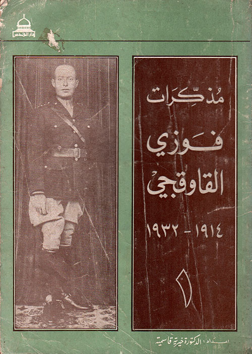 مذكرات فوزي القاوقجي 1914 - 1932