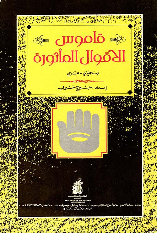 قاموس الاقوال المأثورة انجليزي-عربي