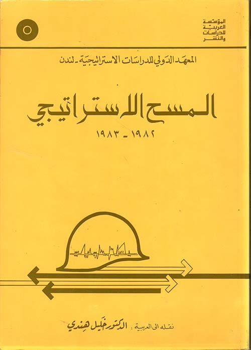 المسح الاستراتيجي 1983 - 1982