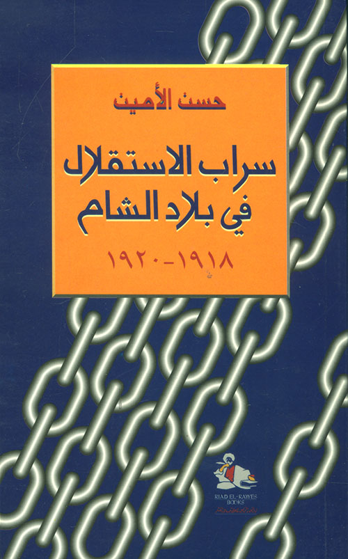 سراب الاستقلال في بلاد الشام 1918 - 1920