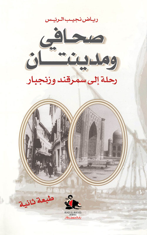 صحافي ومدينتان