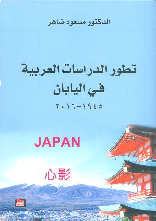 تطور الدراسات العربية في اليابان 1945 - 2016