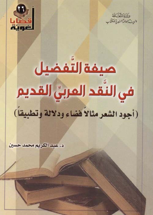 صيغة التفضيل في النقد العربي القديم ( أجود الشعر مثالاً فضاء ودلالة وتطبيقاً )