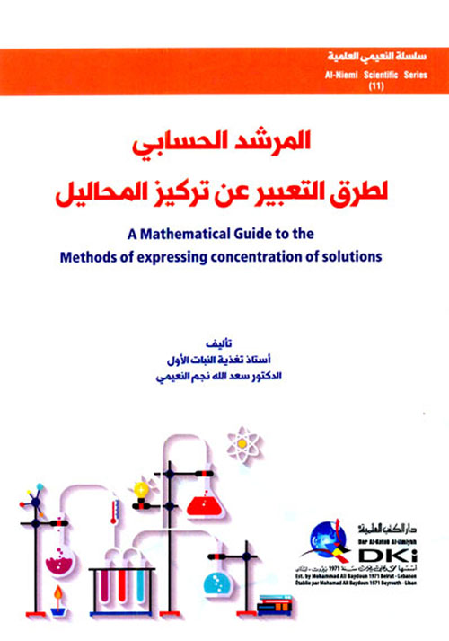المرشد الحسابي لطرق التعبير عن تركيز المحاليل