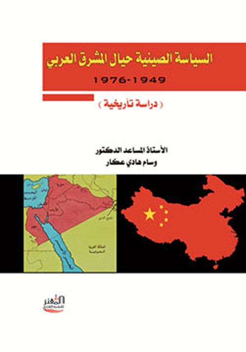 السياسة الصينية حيال المشرق العربي (1949-1976) "دراسة تأريخية"