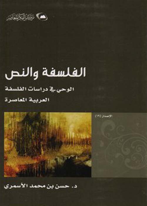 الفلسفة والنص والوحي في دراسات الفلسفة العربية المعاصرة