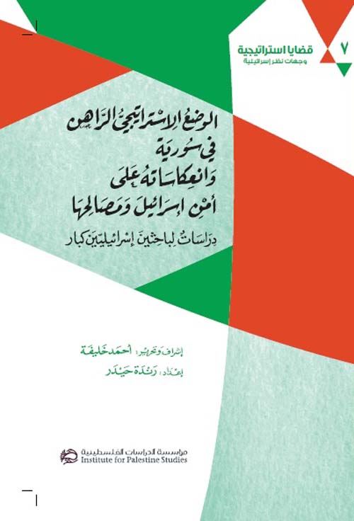 الوضع الإستراتيجي الراهن في سورية وانعكاساته على أمن إسرائيل ومصالحها - دراسات لباحثين إسرائيليين كبار