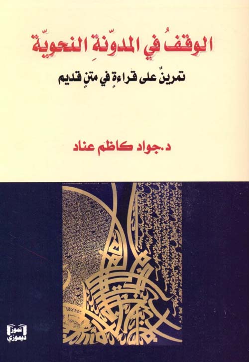 الوقف في المدونة النحوية - تمرين على قراءة متن قديم