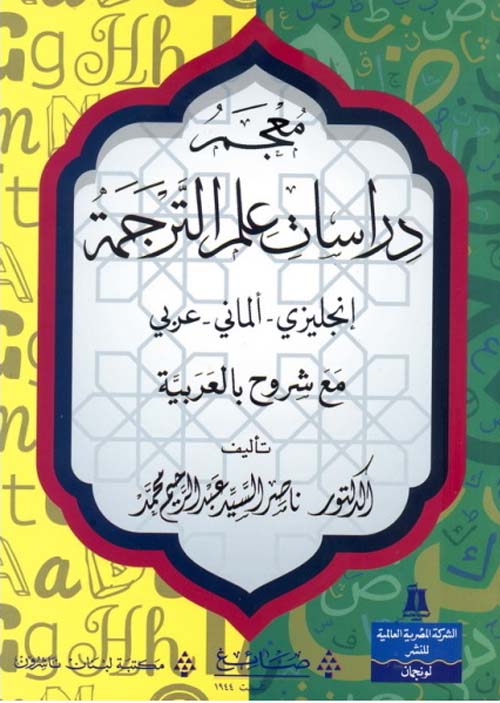 معجم دراسات علم الترجمة ( إنجليزي - ألماني - عربي ) مع شروح بالعربية