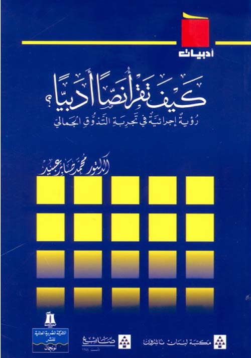 كيف تقرأ نصاً أدبياً ؟ رؤية إجرائية في تجربة التذوق الجمالي