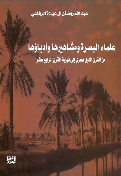 علماء البصرة ومشاهيرها وأدباؤها من القرن الأول الهجري إلى نهاية القرن الرابع عشر