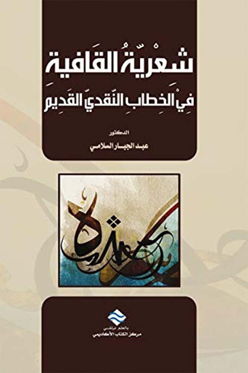 شعرية القافية ؛ في الخطاب النقدي القديم