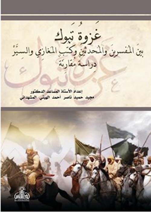 غزوة تبوك بين المفسرين والمحدثين وكتب المغازي والسير - دراسة مقارنة