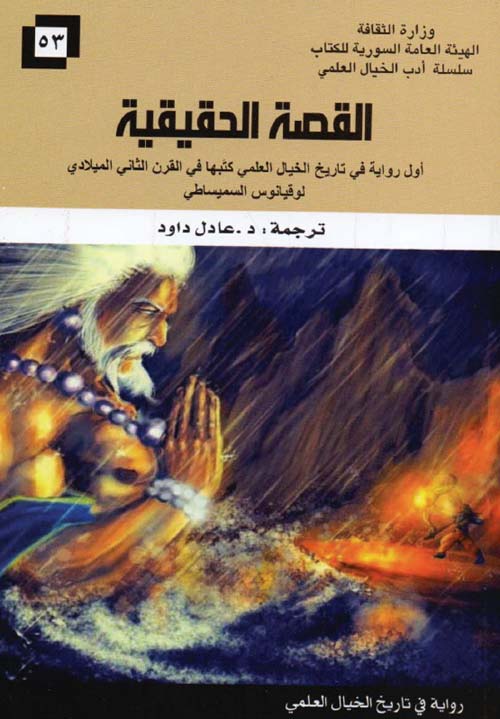 القصة الحقيقية - أول رواية في تاريخ الخيال العلمي كتبها في القرن الثاني الميلادي لوقيانوس السميساطي