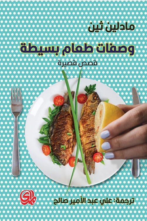 وصفات طعام بسيطة ؛ قصص قصيرة