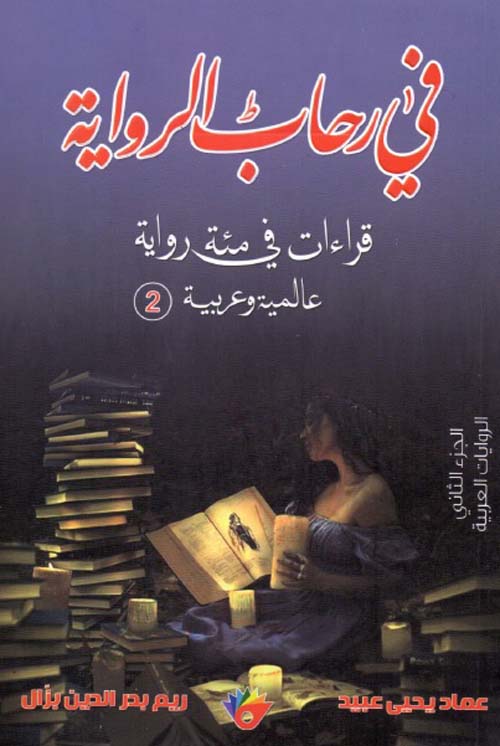 في رحاب الرواية - قراءات في مئة رواية عالمية وعربية - الجزء الثاني