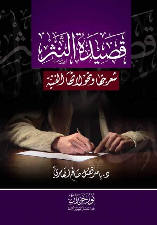 قصيدة النثر - شعريتها وتحولاتها الفنية