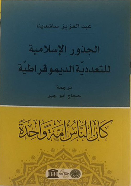 الجذور الاسلامية للتعددية الديموقراطية