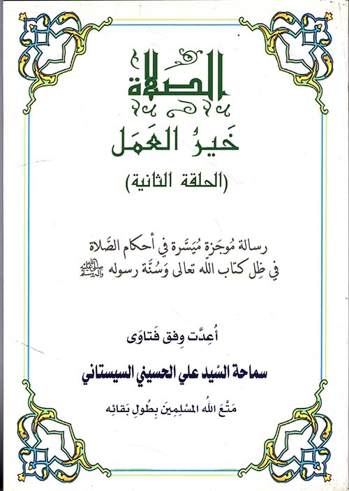 الصلاة خير العمل