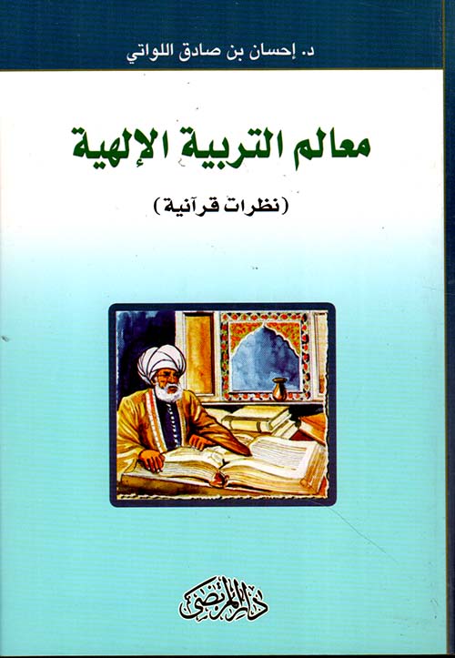 معالم التربية الإلهية ؛ نظرات قرآنية