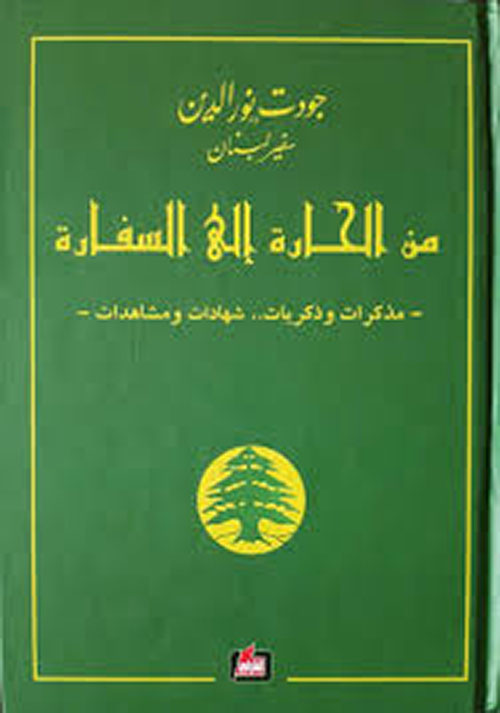 من الحارة الى السفارة