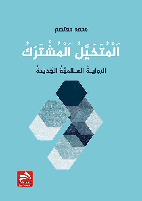 المتخيل المشترك : الرواية العالمية الجديدة