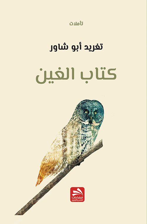 كتاب الغين