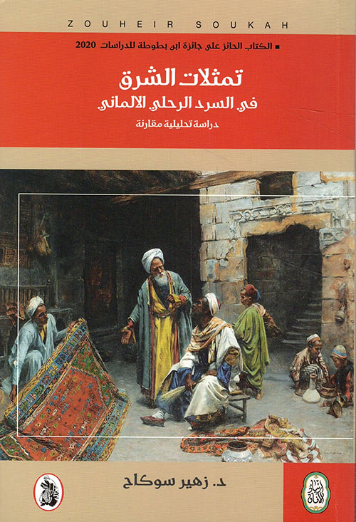 تمثلات الشرق في السرد الرحلي الألماني ؛ دراسة تحليلية مقارنة