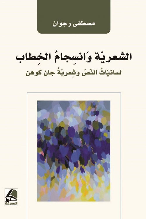 الشعرية وانسجام الخِطاب : لسانيات النص وشعرية جان كوهن