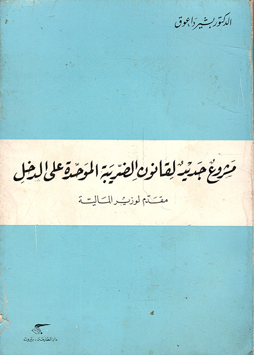 مشروع جديد لقانون الضريبة الموحدة