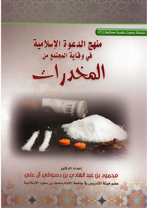 منهج الدعوة الإسلامية في وقاية المجتمع من المخدرات