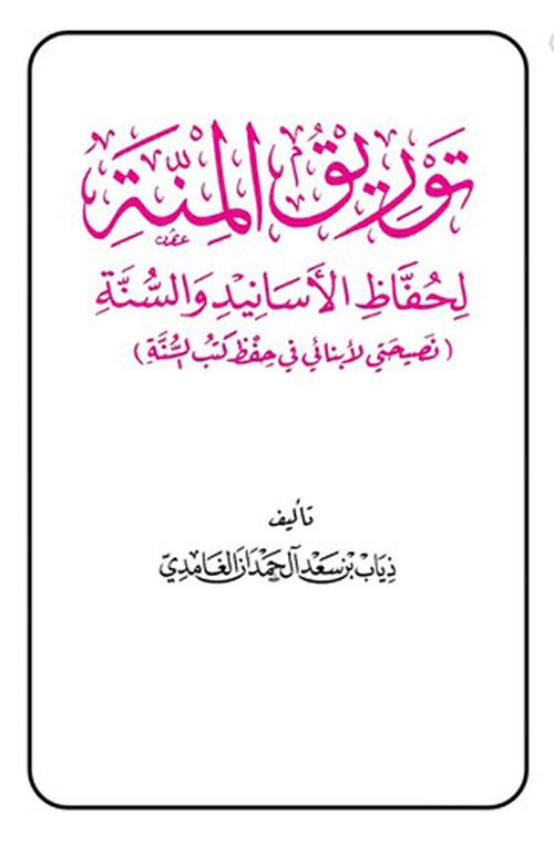 توريق المنة لحفاظ الأسانيد والسنة