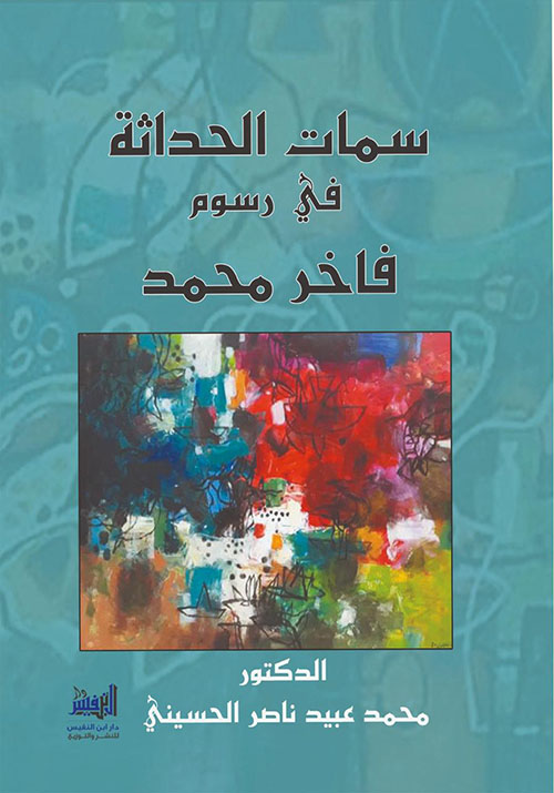 سمات الحداثة في رسوم فاخر محمد