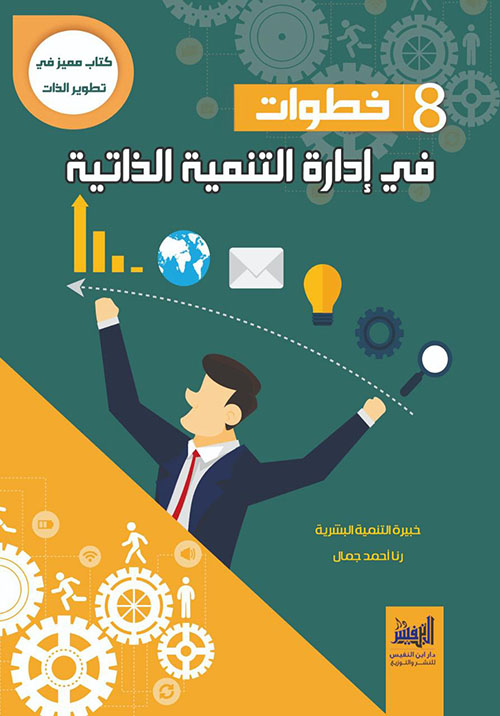 8 خطوات في إدارة التنمية الذاتية