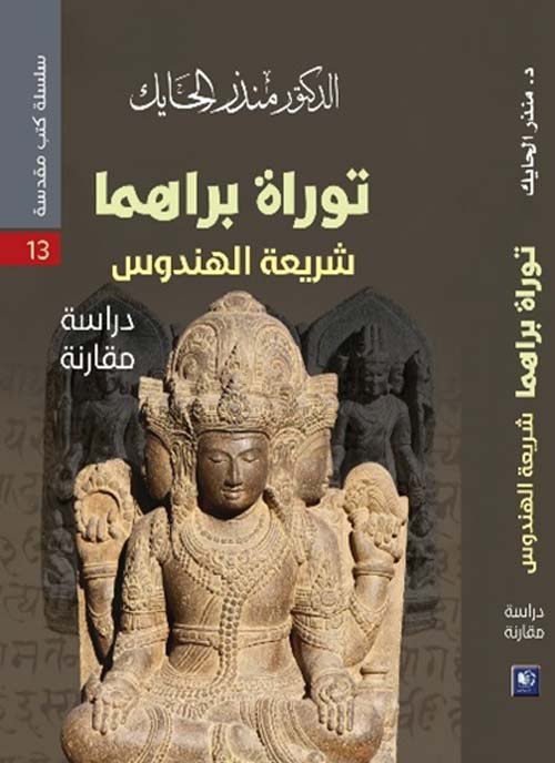 توراة براهما شريعة الهندوس - دراسة مقارنة