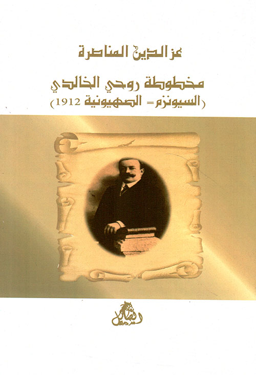 مخطوطة روحي الخالدي السيونزم الصهيونية 1912