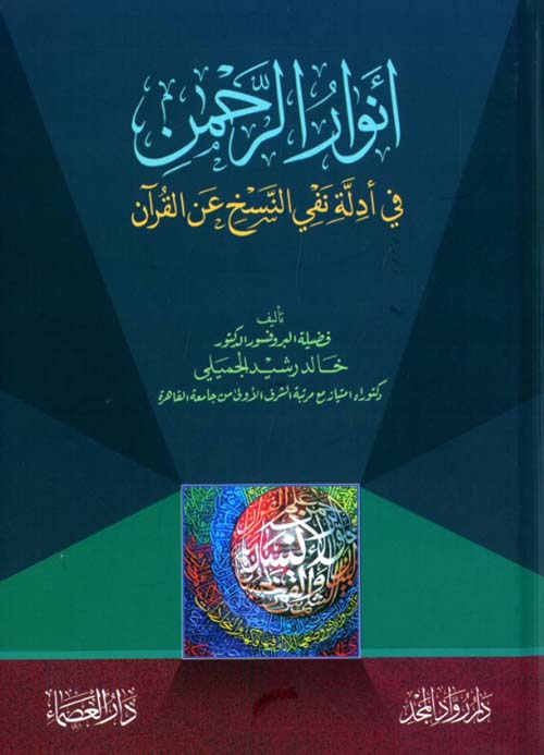 أنوار الرحمن في أدلة نفي النسخ عن القرآن