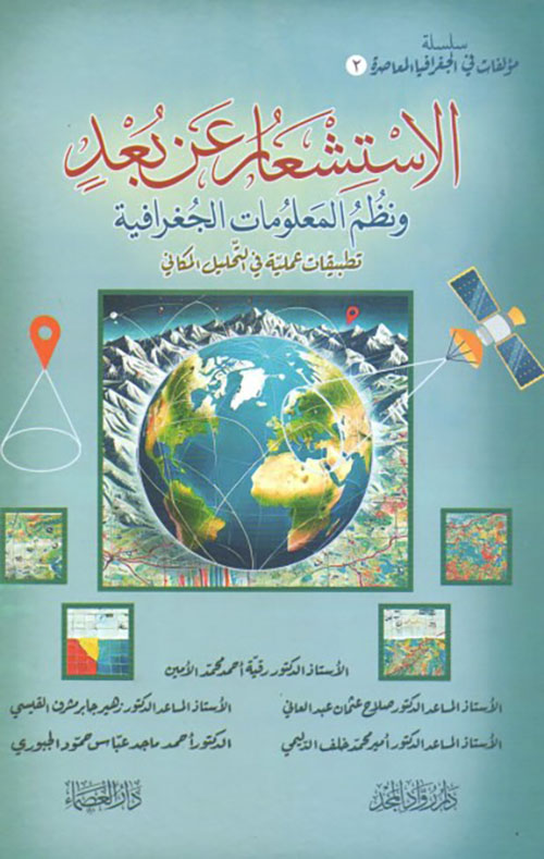 الإستشعار عن بعد ونظم المعلومات الجغرافية - تطبيقات عملية في التحليل المكاني