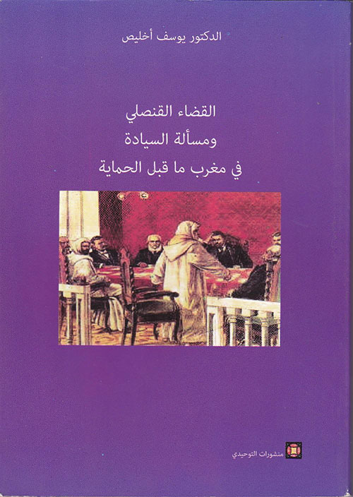 القضاء القنصلي ومسألة السيادة في مغرب ما قبل الحماية