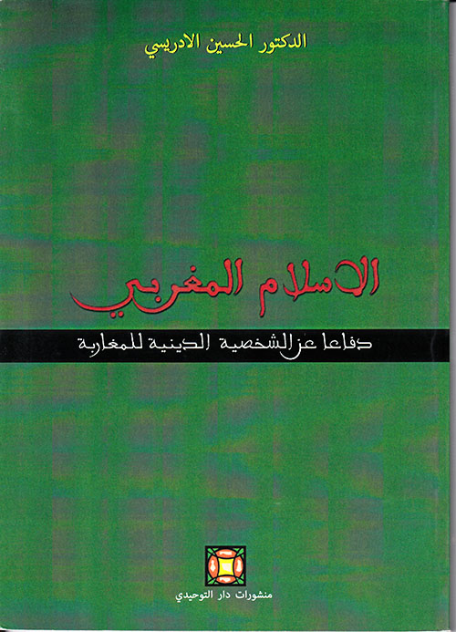 الإسلام المغربي دفاعا عن الشخصية الدينية للمغاربة