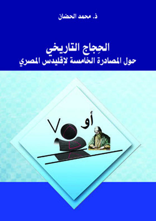 الحجاج التاريخي حول المصادرة الخامسة لإقليدس المصري