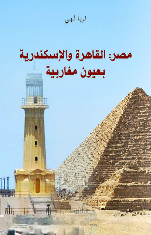 مصر : القاهرة والإسكندرية بعيون مغاربية