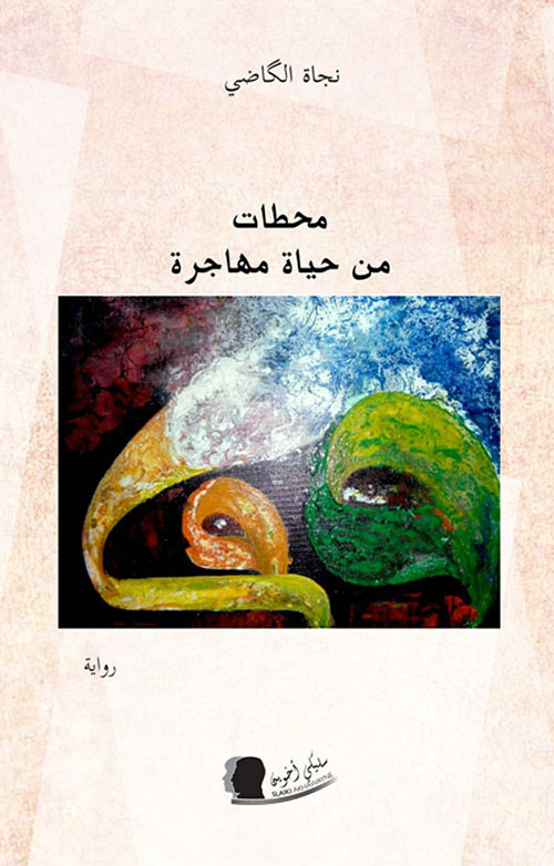 محطات من حياة مهاجرة