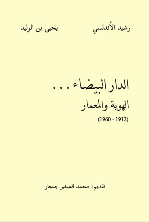 الدار البيضاء ... الهوية والمعمار