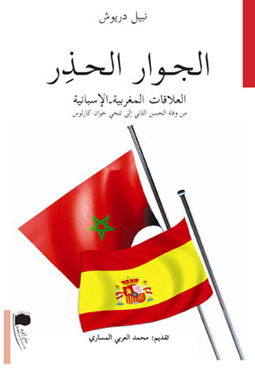 الجوار الحذر ؛ العلاقات المغربية - الإسبانية