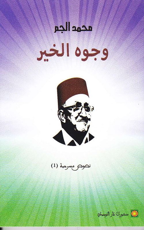 وجوه الخير