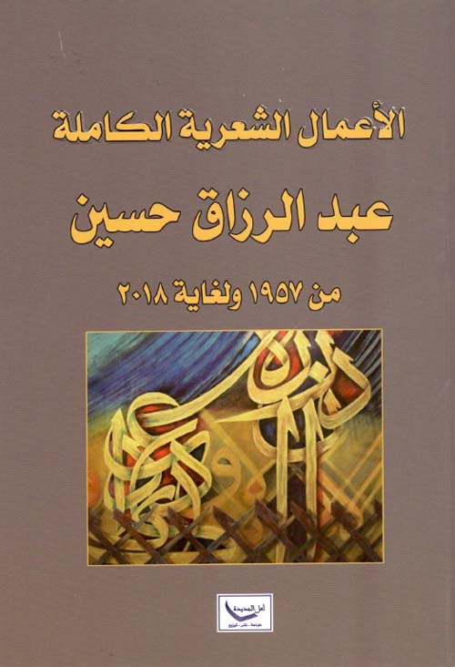 الأعمال الشعرية الكاملة عبد الرزاق حسين - من 1957 ولغاية 2018