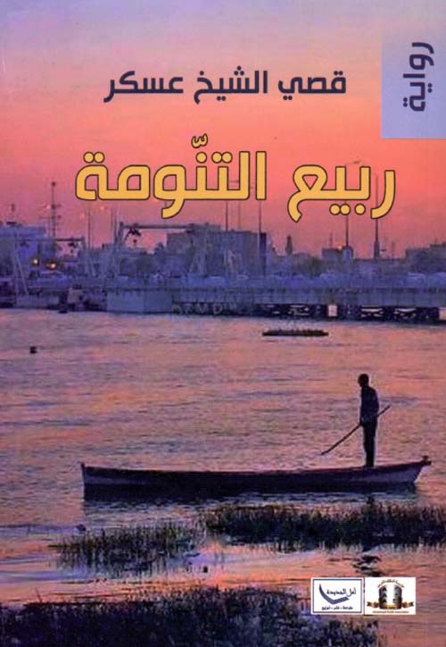 ربيع التنومة