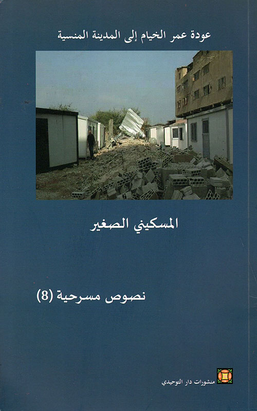 عودة عمر الخيام إلى المدينة المنسية