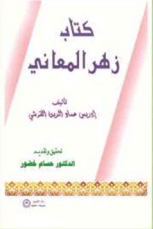 كتاب زهر المعاني